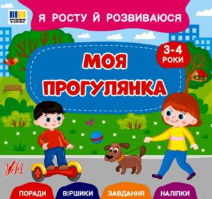 Я росту й розвиваюся Моя прогулянка 3-4р "Ула"