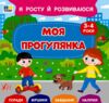 Я росту й розвиваюся Моя прогулянка 3-4р Ула Ціна (цена) 40.40грн. | придбати  купити (купить) Я росту й розвиваюся Моя прогулянка 3-4р Ула доставка по Украине, купить книгу, детские игрушки, компакт диски 0