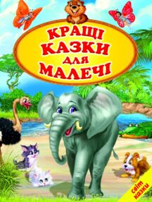 кращі казки для малечі