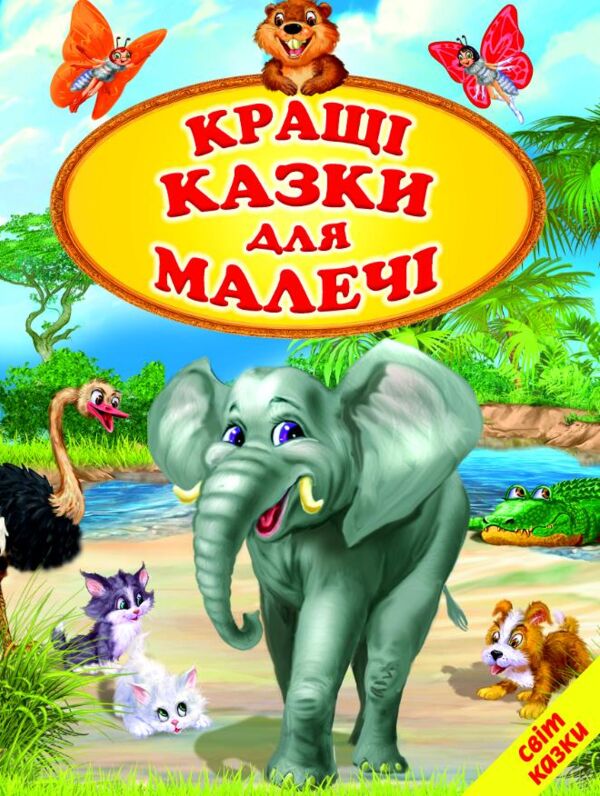 кращі казки для малечі Ціна (цена) 255.80грн. | придбати  купити (купить) кращі казки для малечі доставка по Украине, купить книгу, детские игрушки, компакт диски 0