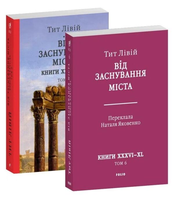 Від заснування Міста книга 6 Ціна (цена) 657.00грн. | придбати  купити (купить) Від заснування Міста книга 6 доставка по Украине, купить книгу, детские игрушки, компакт диски 1