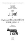 Від заснування Міста книга 6 Ціна (цена) 657.00грн. | придбати купити (купить) Від заснування Міста книга 6 доставка по Украине, купить книгу, детские игрушки, компакт диски 3 Від заснування Міста книга 6 Ціна (цена) 657.00грн. | придбати купити (купить) Від заснування Міста книга 6 доставка по Украине, купить книгу, детские игрушки, компакт диски 3