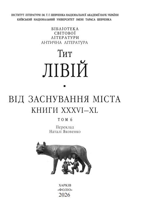 Від заснування Міста книга 6 Ціна (цена) 657.00грн. | придбати  купити (купить) Від заснування Міста книга 6 доставка по Украине, купить книгу, детские игрушки, компакт диски 3