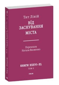 Від заснування Міста книга 6