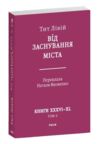 Від заснування Міста книга 6 Ціна (цена) 657.00грн. | придбати купити (купить) Від заснування Міста книга 6 доставка по Украине, купить книгу, детские игрушки, компакт диски 0 Від заснування Міста книга 6 Ціна (цена) 657.00грн. | придбати купити (купить) Від заснування Міста книга 6 доставка по Украине, купить книгу, детские игрушки, компакт диски 0
