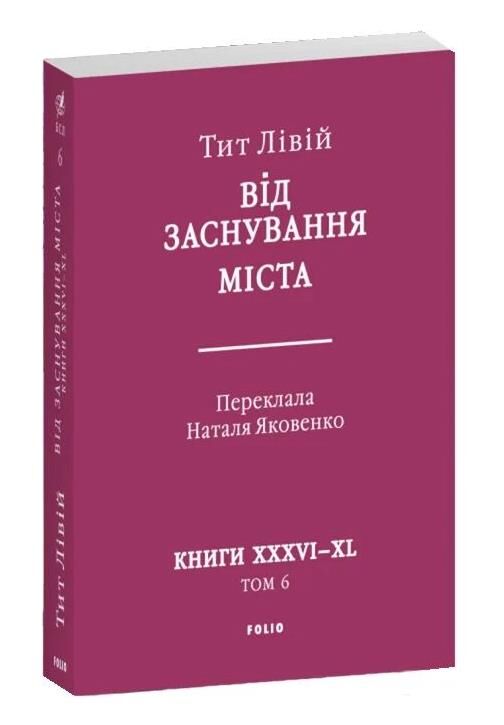 Від заснування Міста книга 6 Ціна (цена) 657.00грн. | придбати  купити (купить) Від заснування Міста книга 6 доставка по Украине, купить книгу, детские игрушки, компакт диски 0