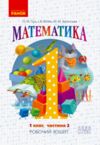 зошит з математики 1 клас у 4-х частинах частина 2 НУШ Ціна (цена) 42.50грн. | придбати  купити (купить) зошит з математики 1 клас у 4-х частинах частина 2 НУШ доставка по Украине, купить книгу, детские игрушки, компакт диски 0