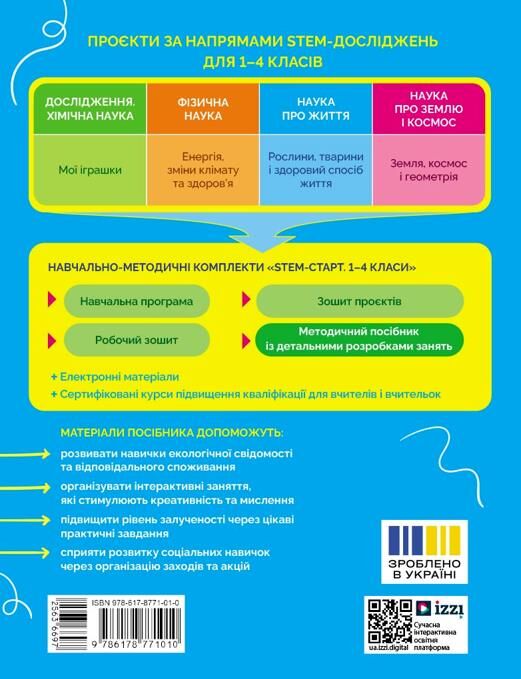 STEM-Старт Природа і моє здоров'я Методичний посібник Ціна (цена) 297.50грн. | придбати  купити (купить) STEM-Старт Природа і моє здоров'я Методичний посібник доставка по Украине, купить книгу, детские игрушки, компакт диски 1