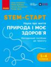 STEM-Старт Природа і моє здоров'я Методичний посібник Ціна (цена) 297.50грн. | придбати  купити (купить) STEM-Старт Природа і моє здоров'я Методичний посібник доставка по Украине, купить книгу, детские игрушки, компакт диски 0