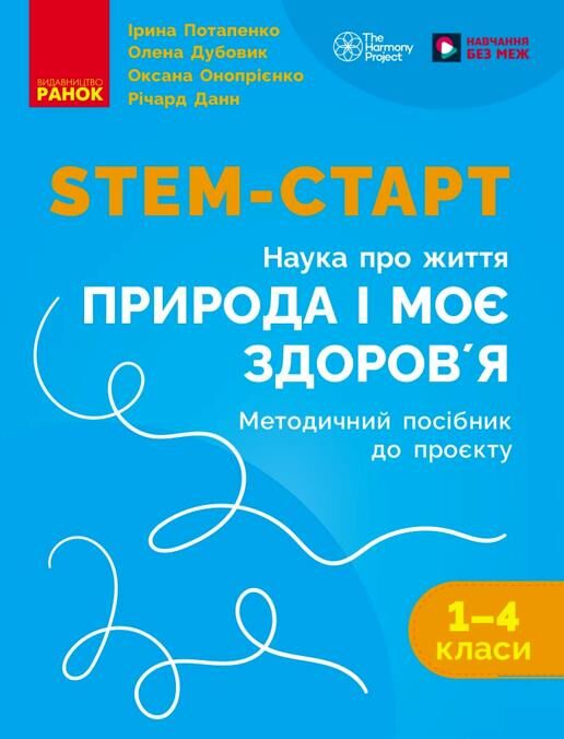 STEM-Старт Природа і моє здоров'я Методичний посібник Ціна (цена) 297.50грн. | придбати  купити (купить) STEM-Старт Природа і моє здоров'я Методичний посібник доставка по Украине, купить книгу, детские игрушки, компакт диски 0
