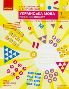 Українська мова 1 клас робочий зошит частина 1 до большакової в 2-х частинах