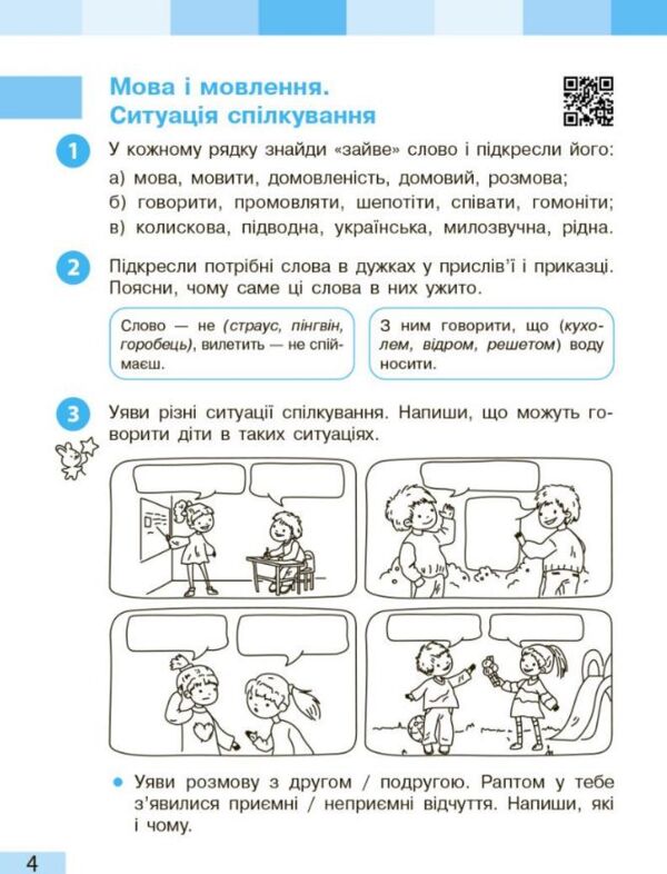 Українська мова та читання 3 клас робочий зошит частина 1 до большакової в 2-х частинах Ціна (цена) 80.75грн. | придбати  купити (купить) Українська мова та читання 3 клас робочий зошит частина 1 до большакової в 2-х частинах доставка по Украине, купить книгу, детские игрушки, компакт диски 4
