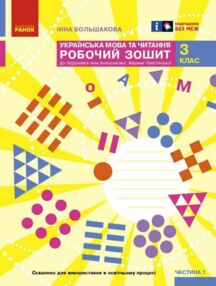 Українська мова та читання 3 клас робочий зошит частина 1 до большакової в 2-х частинах