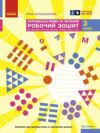 Українська мова та читання 3 клас робочий зошит частина 1 до большакової в 2-х частинах Ціна (цена) 80.75грн. | придбати купити (купить) Українська мова та читання 3 клас робочий зошит частина 1 до большакової в 2-х частинах доставка по Украине, купить книгу, детские игрушки, компакт диски 0 Українська мова та читання 3 клас робочий зошит частина 1 до большакової в 2-х частинах Ціна (цена) 80.75грн. | придбати купити (купить) Українська мова та читання 3 клас робочий зошит частина 1 до большакової в 2-х частинах доставка по Украине, купить книгу, детские игрушки, компакт диски 0
