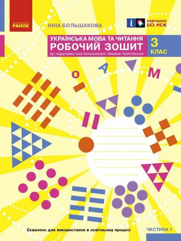 Українська мова та читання 3 клас робочий зошит частина 1 до большакової в 2-х частинах Ціна (цена) 80.75грн. | придбати  купити (купить) Українська мова та читання 3 клас робочий зошит частина 1 до большакової в 2-х частинах доставка по Украине, купить книгу, детские игрушки, компакт диски 0