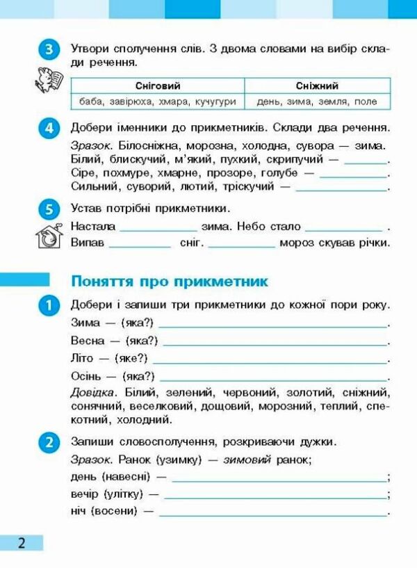 Українська мова та читання 3 клас робочий зошит частина 2 до большакової в 2-х частинах Ціна (цена) 80.75грн. | придбати  купити (купить) Українська мова та читання 3 клас робочий зошит частина 2 до большакової в 2-х частинах доставка по Украине, купить книгу, детские игрушки, компакт диски 2