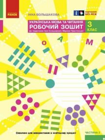 Українська мова та читання 3 клас робочий зошит частина 2 до большакової в 2-х частинах