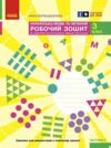 Українська мова та читання 3 клас робочий зошит частина 2 до большакової в 2-х частинах Ціна (цена) 80.75грн. | придбати купити (купить) Українська мова та читання 3 клас робочий зошит частина 2 до большакової в 2-х частинах доставка по Украине, купить книгу, детские игрушки, компакт диски 0 Українська мова та читання 3 клас робочий зошит частина 2 до большакової в 2-х частинах Ціна (цена) 80.75грн. | придбати купити (купить) Українська мова та читання 3 клас робочий зошит частина 2 до большакової в 2-х частинах доставка по Украине, купить книгу, детские игрушки, компакт диски 0