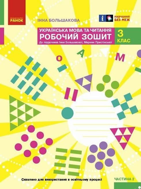 Українська мова та читання 3 клас робочий зошит частина 2 до большакової в 2-х частинах Ціна (цена) 80.75грн. | придбати  купити (купить) Українська мова та читання 3 клас робочий зошит частина 2 до большакової в 2-х частинах доставка по Украине, купить книгу, детские игрушки, компакт диски 0