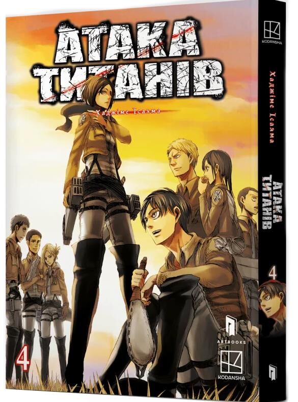 Атака титанів манга том 4 Ціна (цена) 168.40грн. | придбати  купити (купить) Атака титанів манга том 4 доставка по Украине, купить книгу, детские игрушки, компакт диски 0