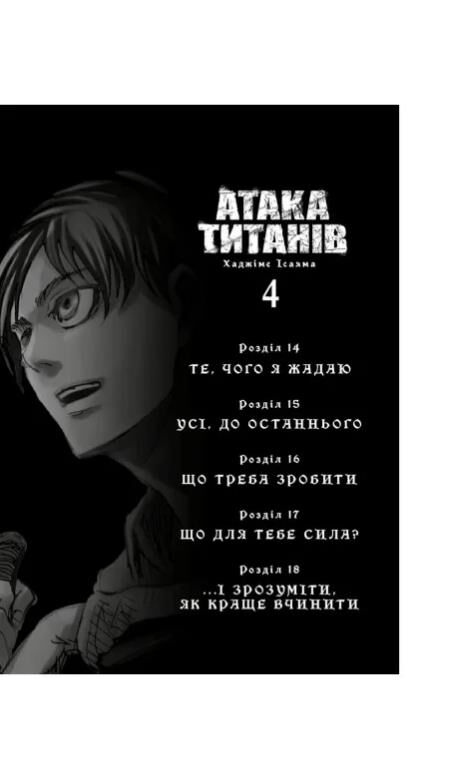 Атака титанів манга том 4 Ціна (цена) 168.40грн. | придбати  купити (купить) Атака титанів манга том 4 доставка по Украине, купить книгу, детские игрушки, компакт диски 1