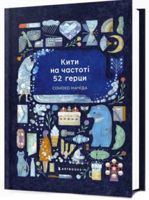 Кити на частоті 52 герци