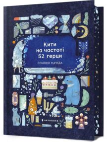 Кити на частоті 52 герци Limited edition