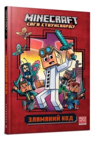 MINECRAFT Сага Стоунсворду Зламаний код paperback книга 1