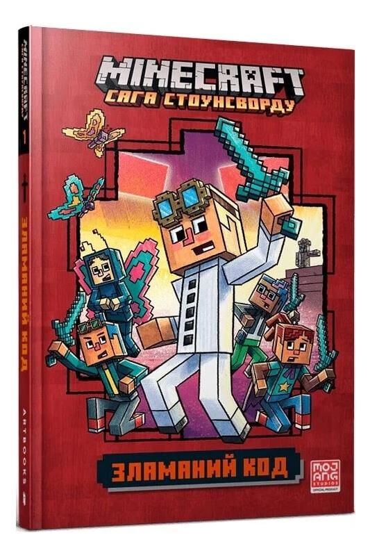 MINECRAFT Сага Стоунсворду Зламаний код paperback книга 1 Ціна (цена) 132.80грн. | придбати  купити (купить) MINECRAFT Сага Стоунсворду Зламаний код paperback книга 1 доставка по Украине, купить книгу, детские игрушки, компакт диски 0