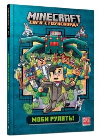 MINECRAFT Сага Стоунсворду Моби рулять paperback книга 2