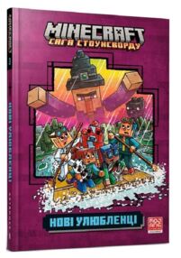 MINECRAFT Сага Стоунсворду Нові улюбленці paperback книга 3