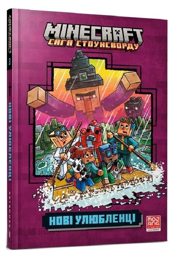 MINECRAFT Сага Стоунсворду Нові улюбленці paperback книга 3 Ціна (цена) 132.80грн. | придбати  купити (купить) MINECRAFT Сага Стоунсворду Нові улюбленці paperback книга 3 доставка по Украине, купить книгу, детские игрушки, компакт диски 0