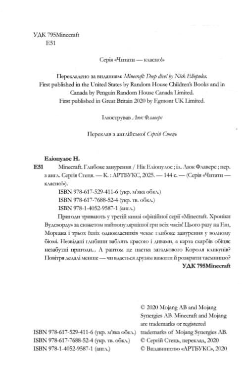 MINECRAFT Хроніки Вудсворду Глибоке занурення paperback книга 3 Ціна (цена) 132.80грн. | придбати  купити (купить) MINECRAFT Хроніки Вудсворду Глибоке занурення paperback книга 3 доставка по Украине, купить книгу, детские игрушки, компакт диски 1