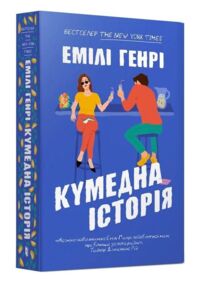 Кумедна історія paperback