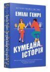 Кумедна історія paperback Ціна (цена) 202.70грн. | придбати  купити (купить) Кумедна історія paperback доставка по Украине, купить книгу, детские игрушки, компакт диски 0