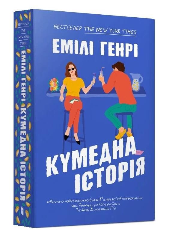 Кумедна історія paperback Ціна (цена) 202.70грн. | придбати  купити (купить) Кумедна історія paperback доставка по Украине, купить книгу, детские игрушки, компакт диски 0