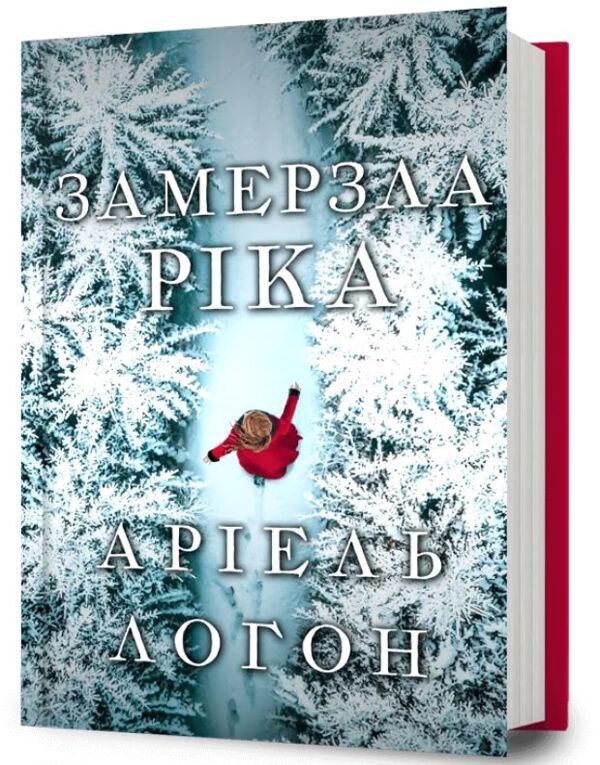Замерзла ріка Ціна (цена) 384.40грн. | придбати  купити (купить) Замерзла ріка доставка по Украине, купить книгу, детские игрушки, компакт диски 0