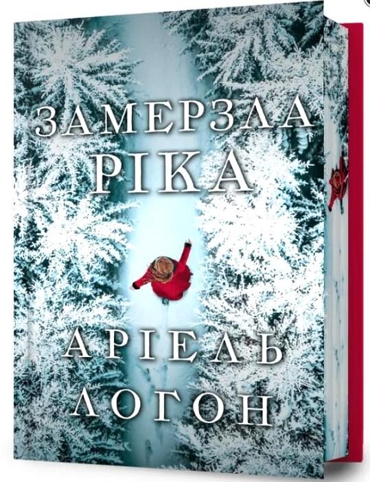 Замерзла ріка Limited edition Ціна (цена) 454.30грн. | придбати  купити (купить) Замерзла ріка Limited edition доставка по Украине, купить книгу, детские игрушки, компакт диски 0