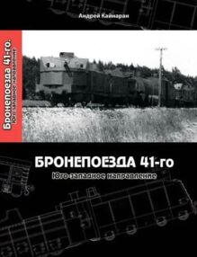 Бронепоезда 41-го Юго-Западное направление