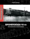 Бронепоезда 41-го Юго-Западное направление Ціна (цена) 429.00грн. | придбати купити (купить) Бронепоезда 41-го Юго-Западное направление доставка по Украине, купить книгу, детские игрушки, компакт диски 0 Бронепоезда 41-го Юго-Западное направление Ціна (цена) 429.00грн. | придбати купити (купить) Бронепоезда 41-го Юго-Западное направление доставка по Украине, купить книгу, детские игрушки, компакт диски 0