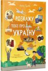 Розкажу тобі про Україну Ціна (цена) 377.20грн. | придбати  купити (купить) Розкажу тобі про Україну доставка по Украине, купить книгу, детские игрушки, компакт диски 0