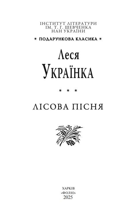 Лісова пісня Подарункова Ціна (цена) 1 302.35грн. | придбати  купити (купить) Лісова пісня Подарункова доставка по Украине, купить книгу, детские игрушки, компакт диски 1