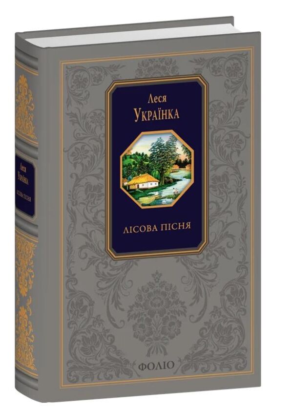 Лісова пісня Подарункова Ціна (цена) 1 302.35грн. | придбати  купити (купить) Лісова пісня Подарункова доставка по Украине, купить книгу, детские игрушки, компакт диски 0