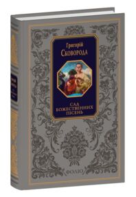 Сад божественних пісень Подарункова