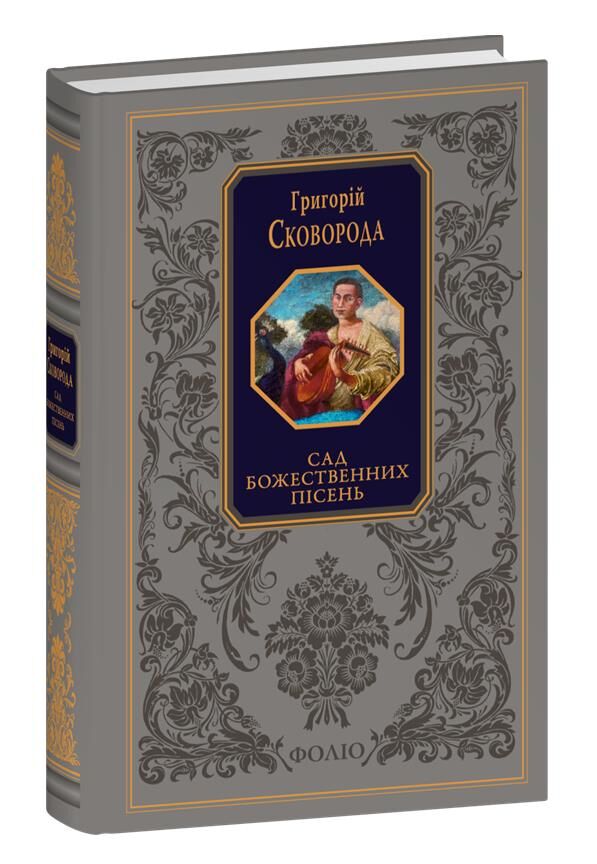 Сад божественних пісень Подарункова Ціна (цена) 1 265.14грн. | придбати  купити (купить) Сад божественних пісень Подарункова доставка по Украине, купить книгу, детские игрушки, компакт диски 0