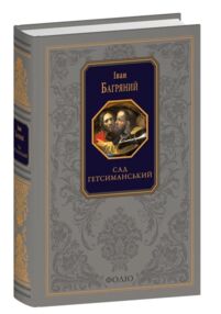 Сад Гетсиманський Подарункова