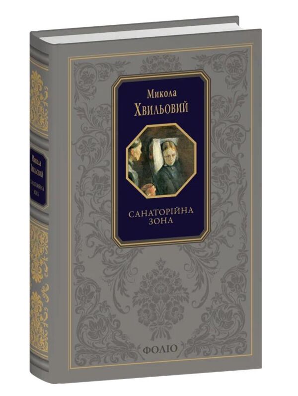 Санаторійна зона подарункова Ціна (цена) 1 413.98грн. | придбати  купити (купить) Санаторійна зона подарункова доставка по Украине, купить книгу, детские игрушки, компакт диски 0