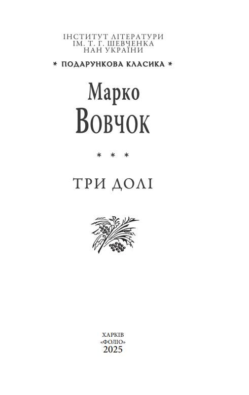 Три долі Подарункова Ціна (цена) 1 302.35грн. | придбати  купити (купить) Три долі Подарункова доставка по Украине, купить книгу, детские игрушки, компакт диски 1