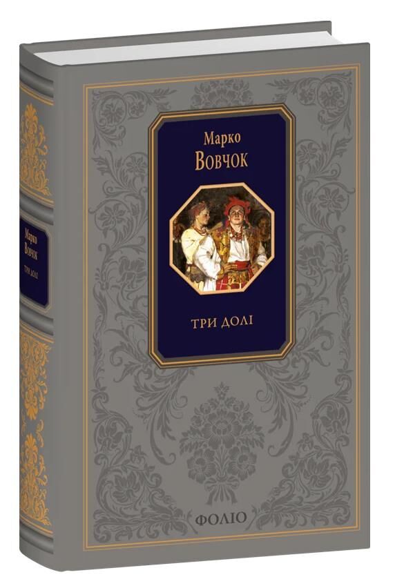 Три долі Подарункова Ціна (цена) 1 302.35грн. | придбати  купити (купить) Три долі Подарункова доставка по Украине, купить книгу, детские игрушки, компакт диски 0