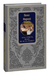 Хіба ревуть воли, як ясла повні? Подарункова